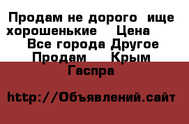 Продам не дорого ,ище хорошенькие  › Цена ­ 100 - Все города Другое » Продам   . Крым,Гаспра